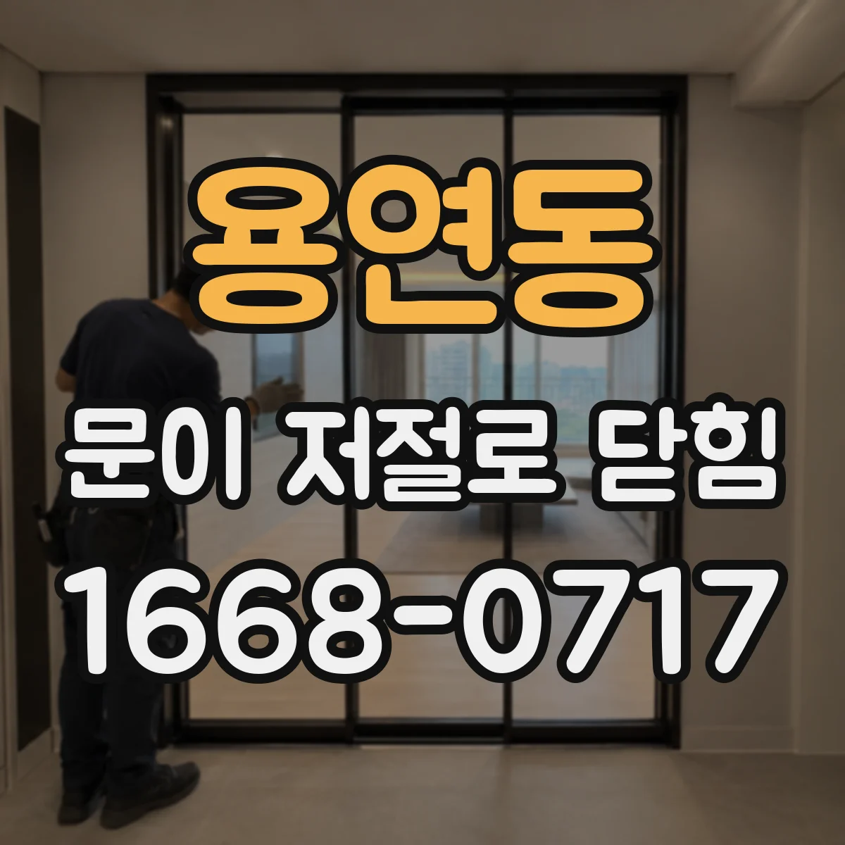 용연동 문이 저절로 닫힘