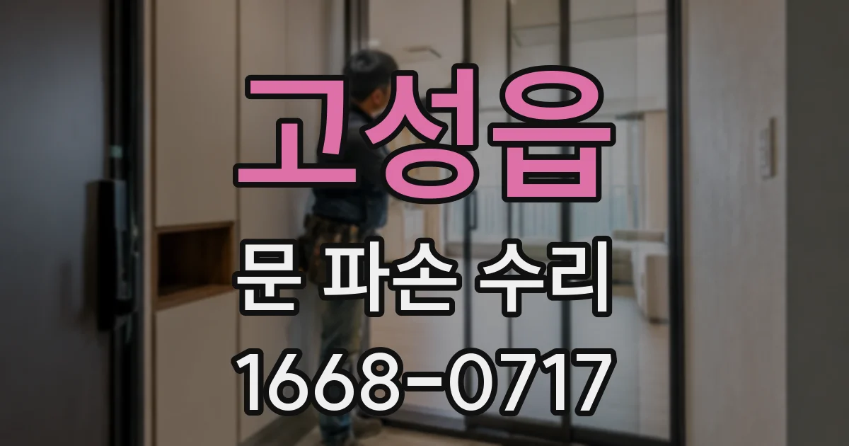 고성읍 문 파손 수리