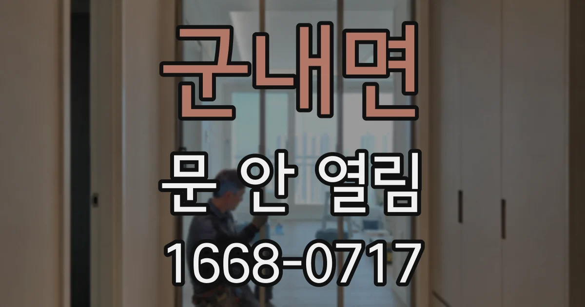 군내면 문 안 열림