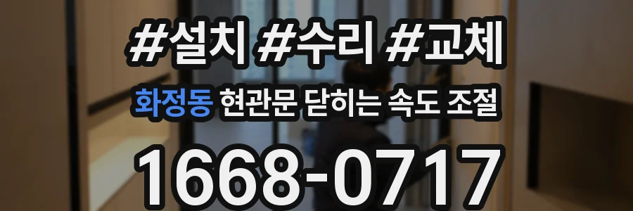 화정동 현관문 닫히는 속도 조절