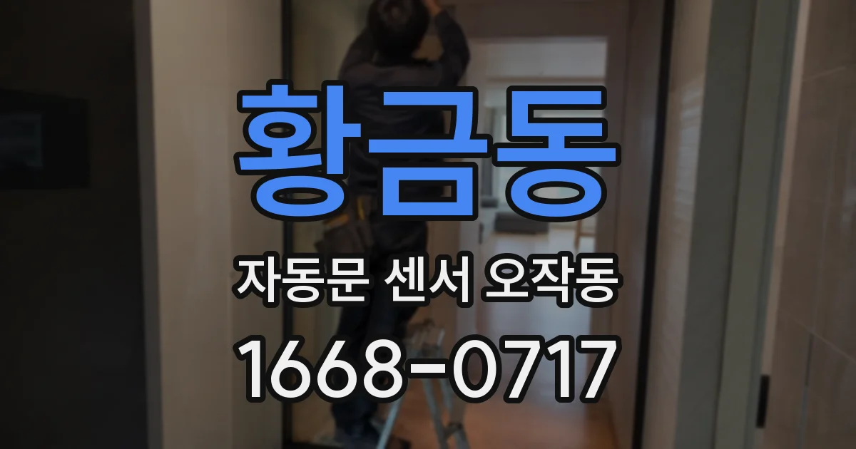 황금동 자동문 센서 오작동