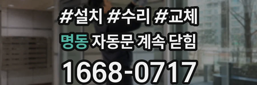 명동 자동문 계속 닫힘