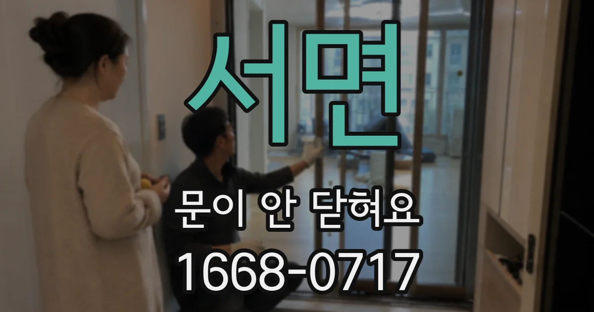 서면 문이 안 닫혀요