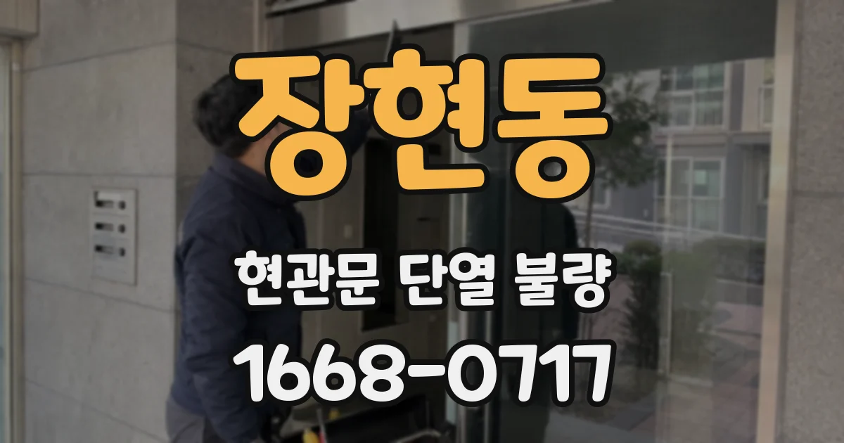 장현동 현관문 단열 불량