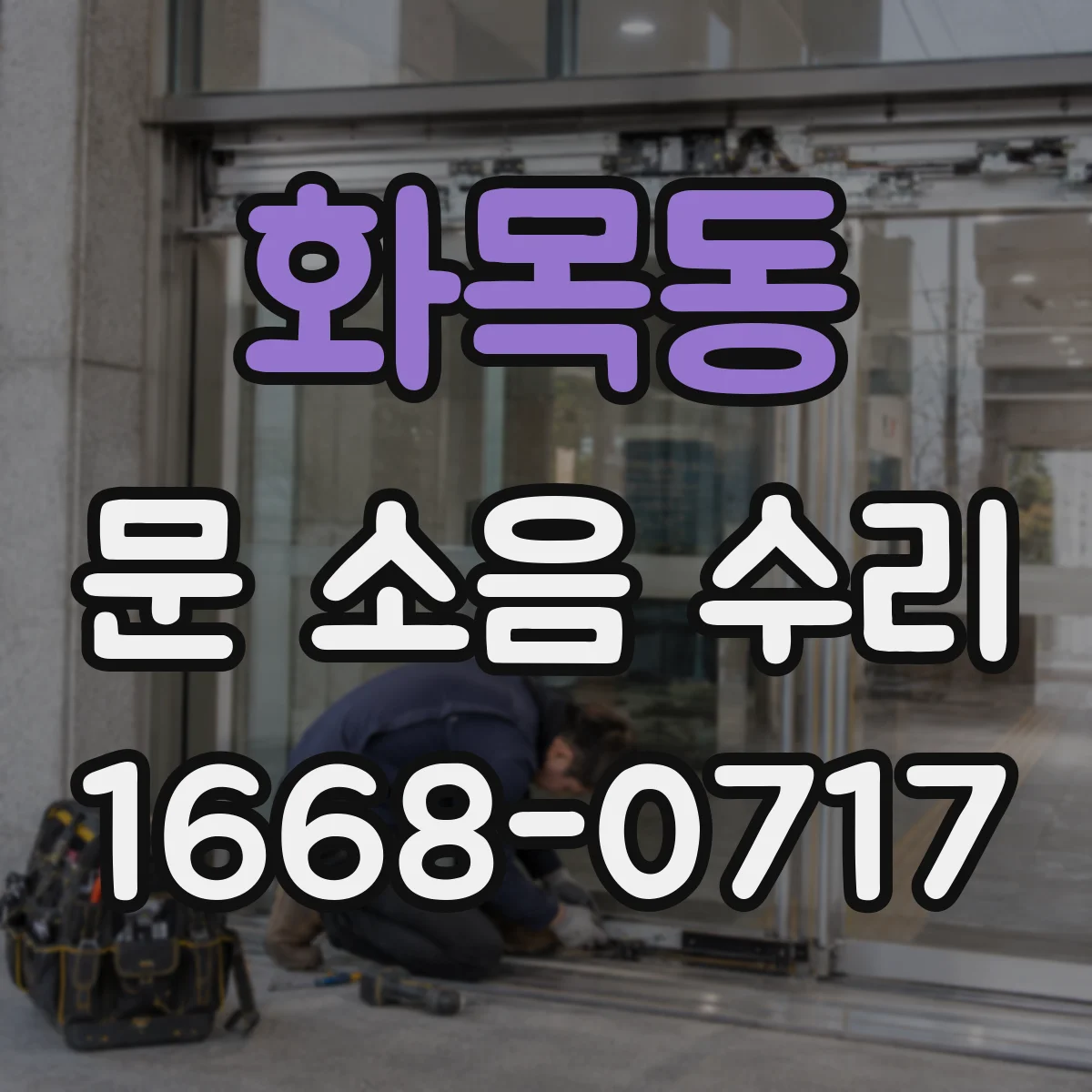 화목동 문 소음 수리
