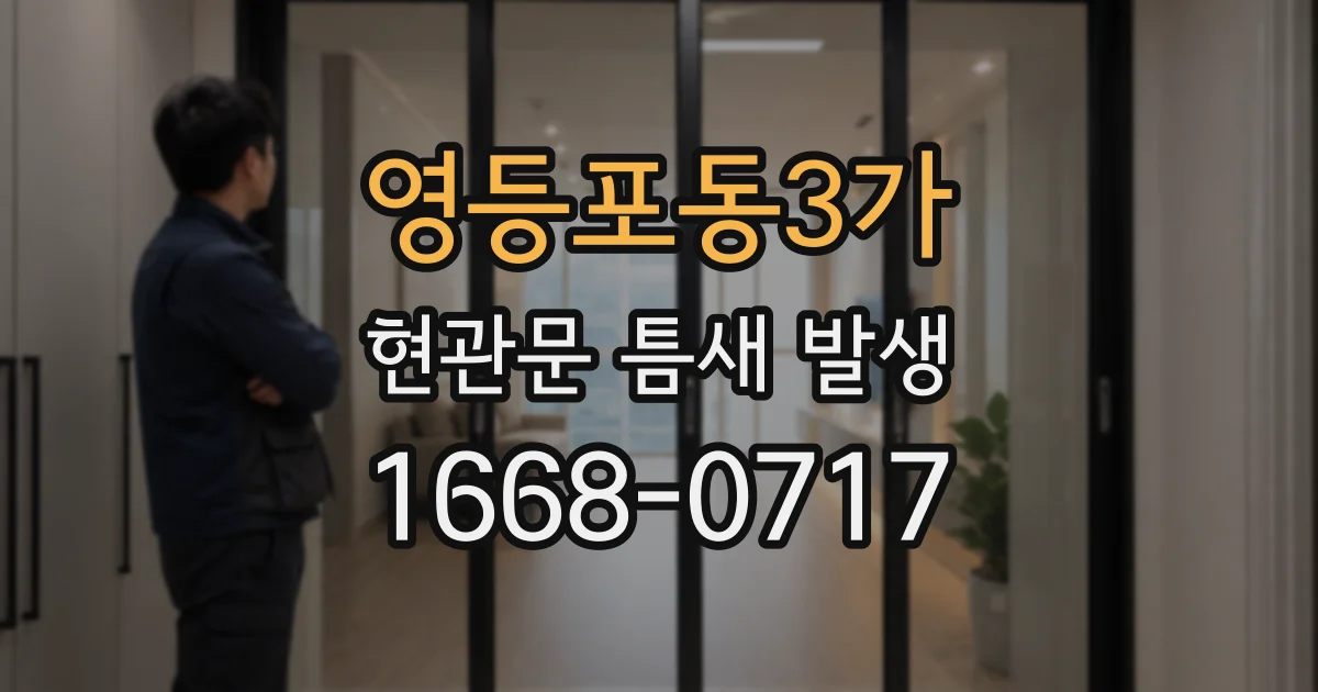 영등포동3가 현관문 틈새 발생