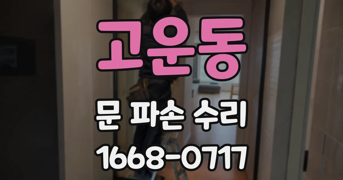 고운동 문 파손 수리