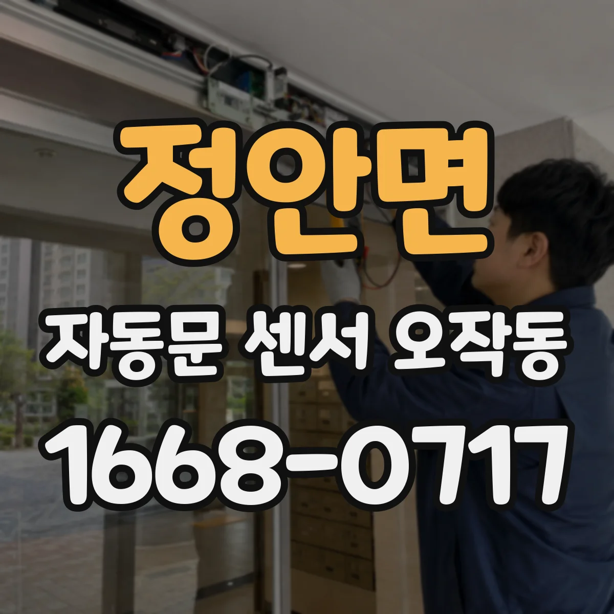 정안면 자동문 센서 오작동