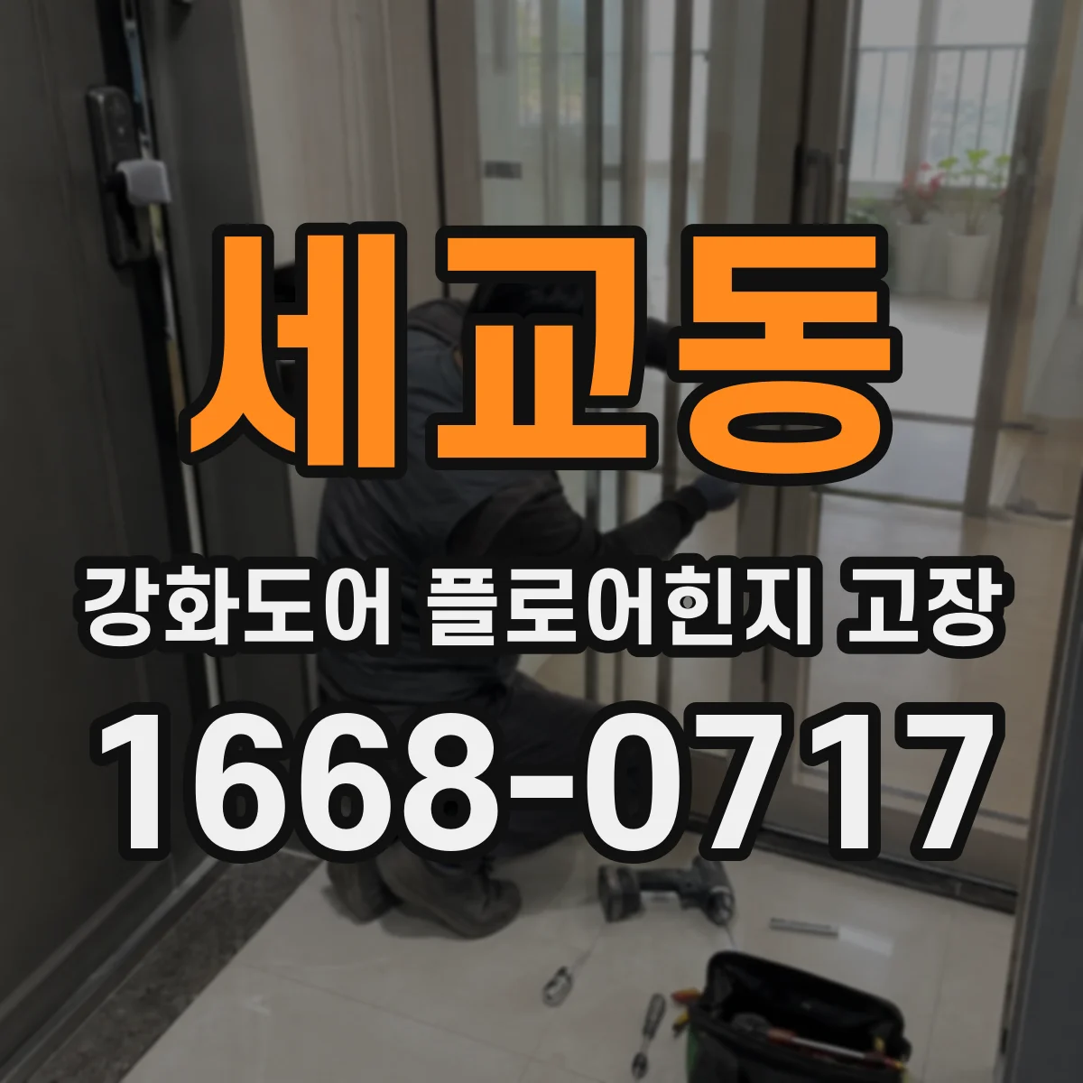 세교동 강화도어 플로어힌지 고장
