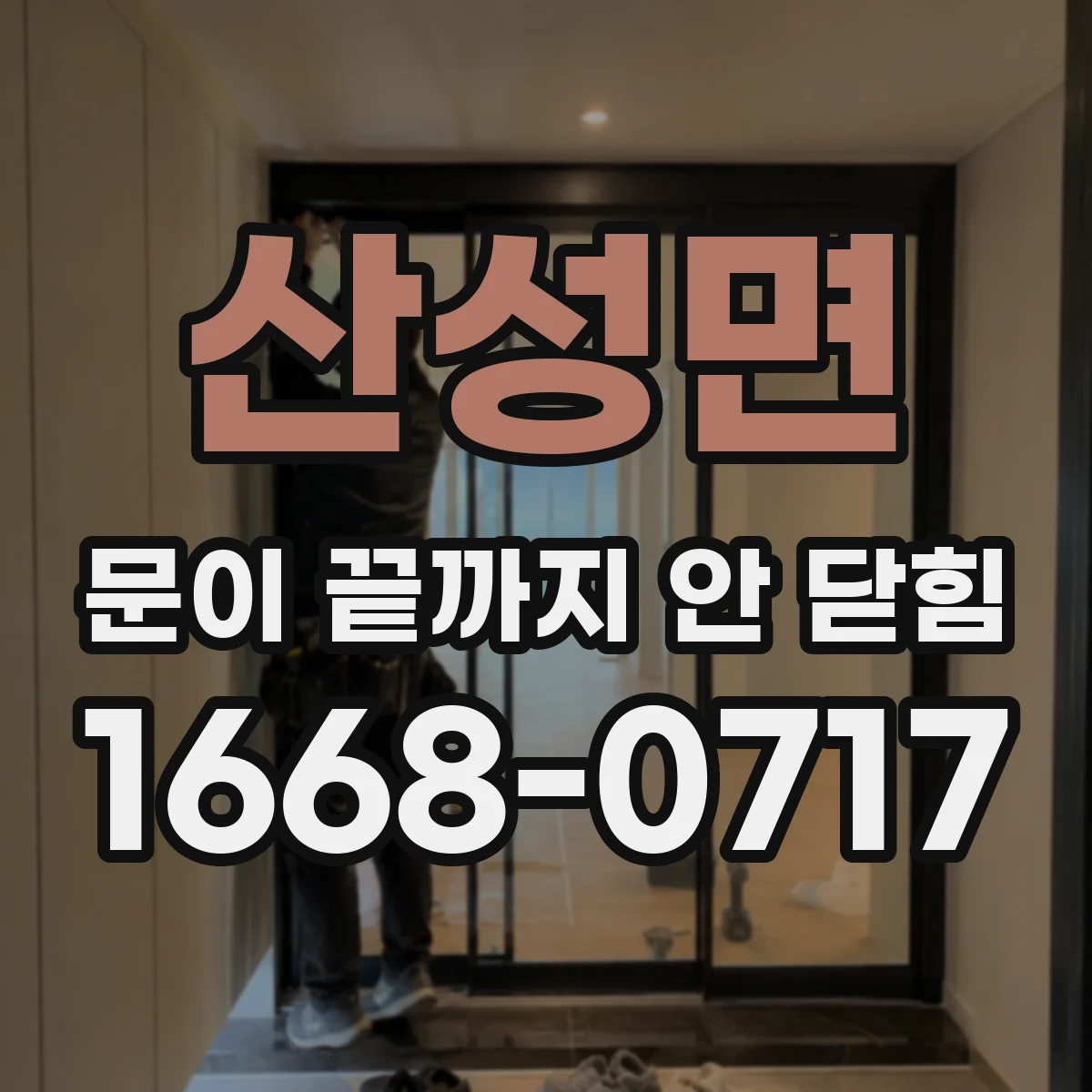 산성면 문이 끝까지 안 닫힘