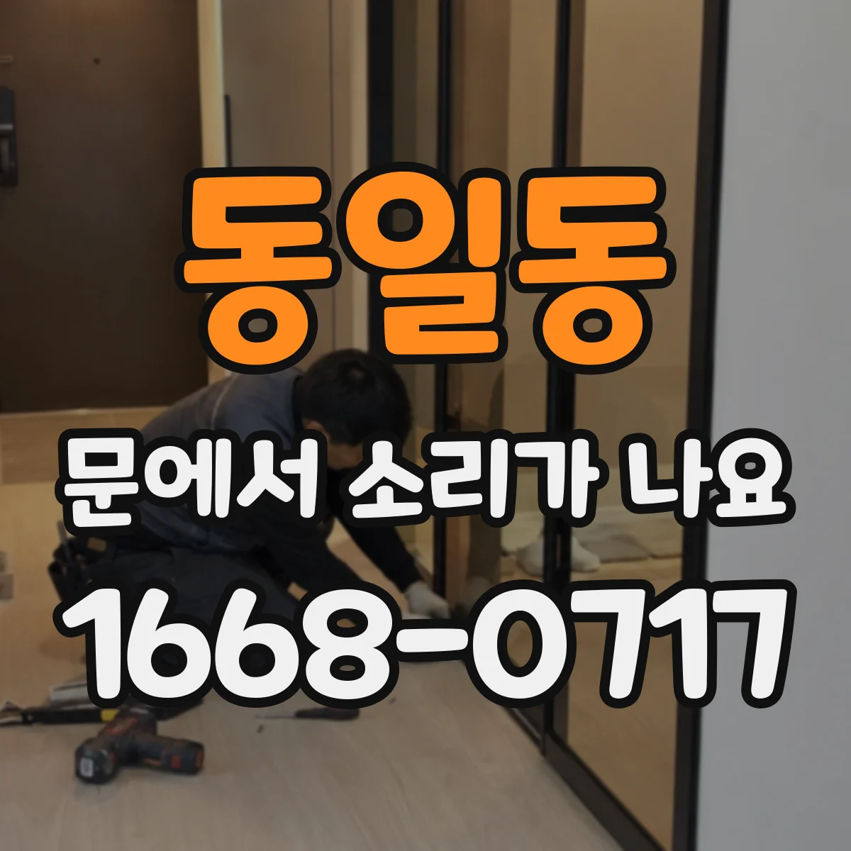 동일동 문에서 소리가 나요