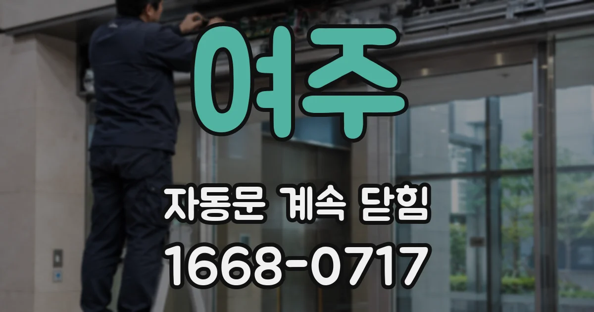 여주 자동문 계속 닫힘