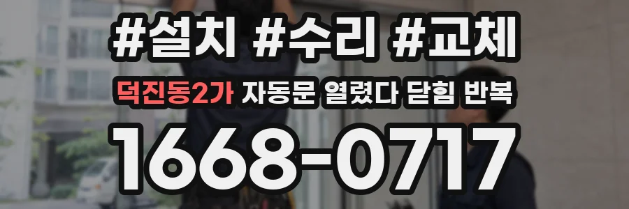 덕진동2가 자동문 열렸다 닫힘 반복 증상은 문이 열렸다가 즉시 닫혀 버리거나, 잠시 멈춘 뒤 다시 움직일 때 확인됩니다.