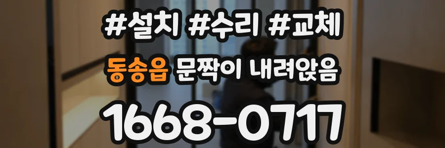 동송읍 문짝이 내려앉음