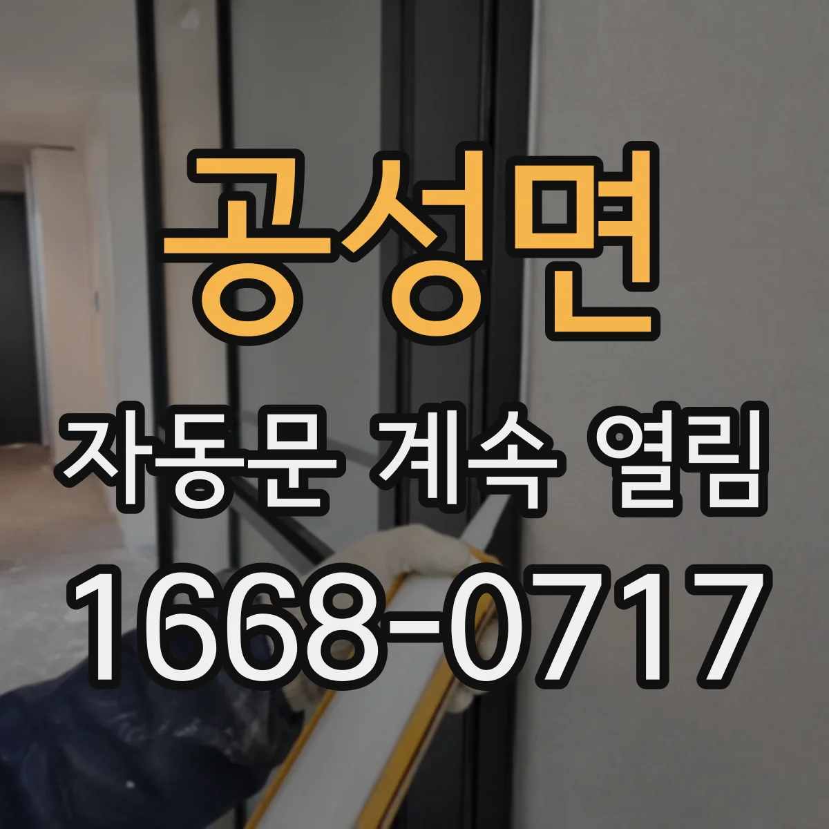 공성면 자동문 계속 열림