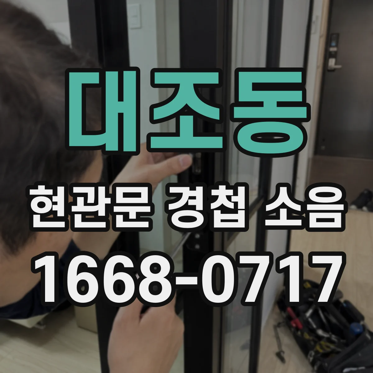 대조동 현관문 경첩 소음