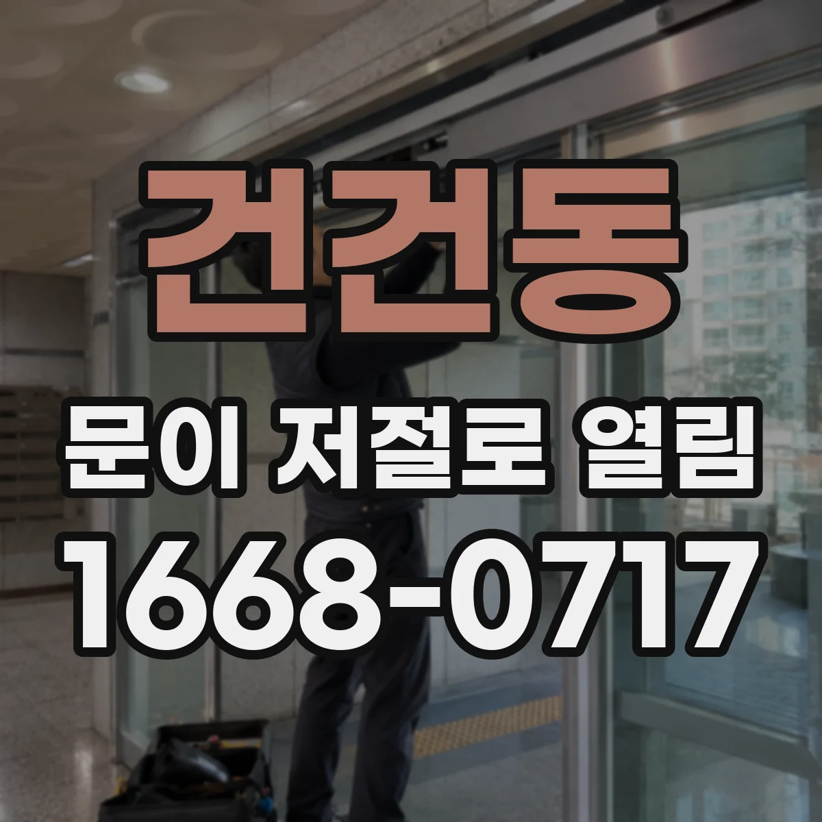 건건동 문이 저절로 열림
