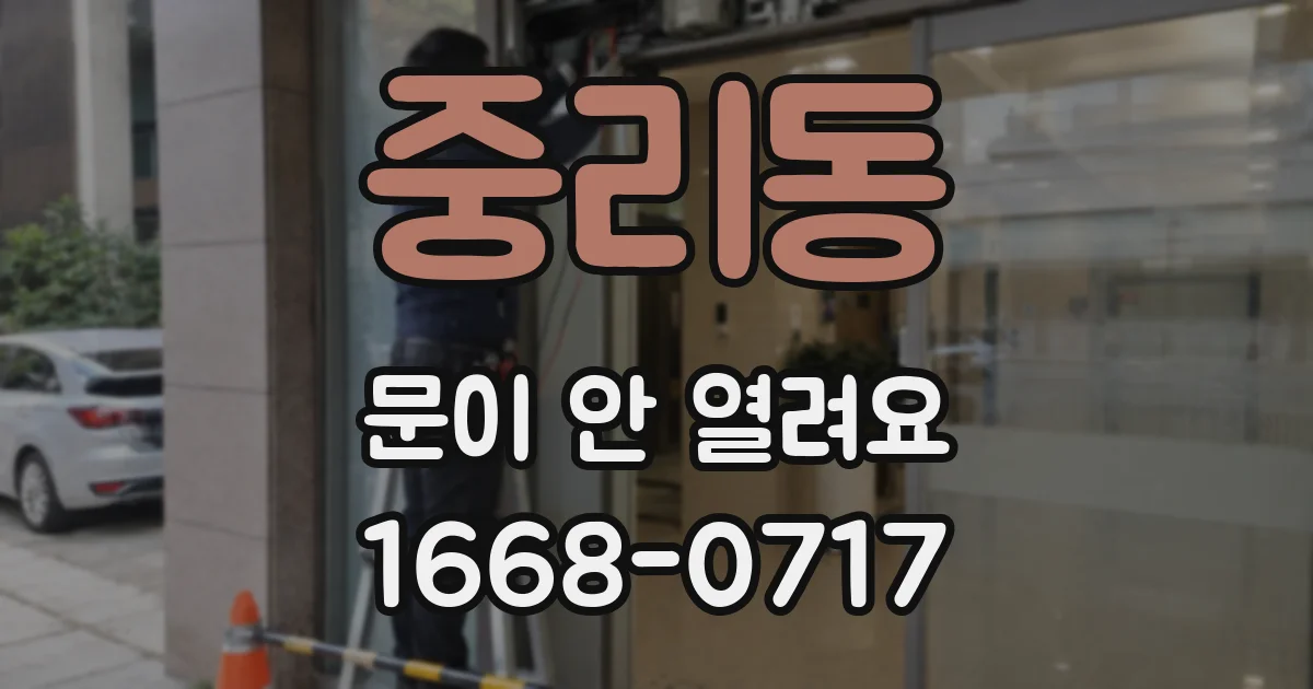 중리동 문이 안 열려요
