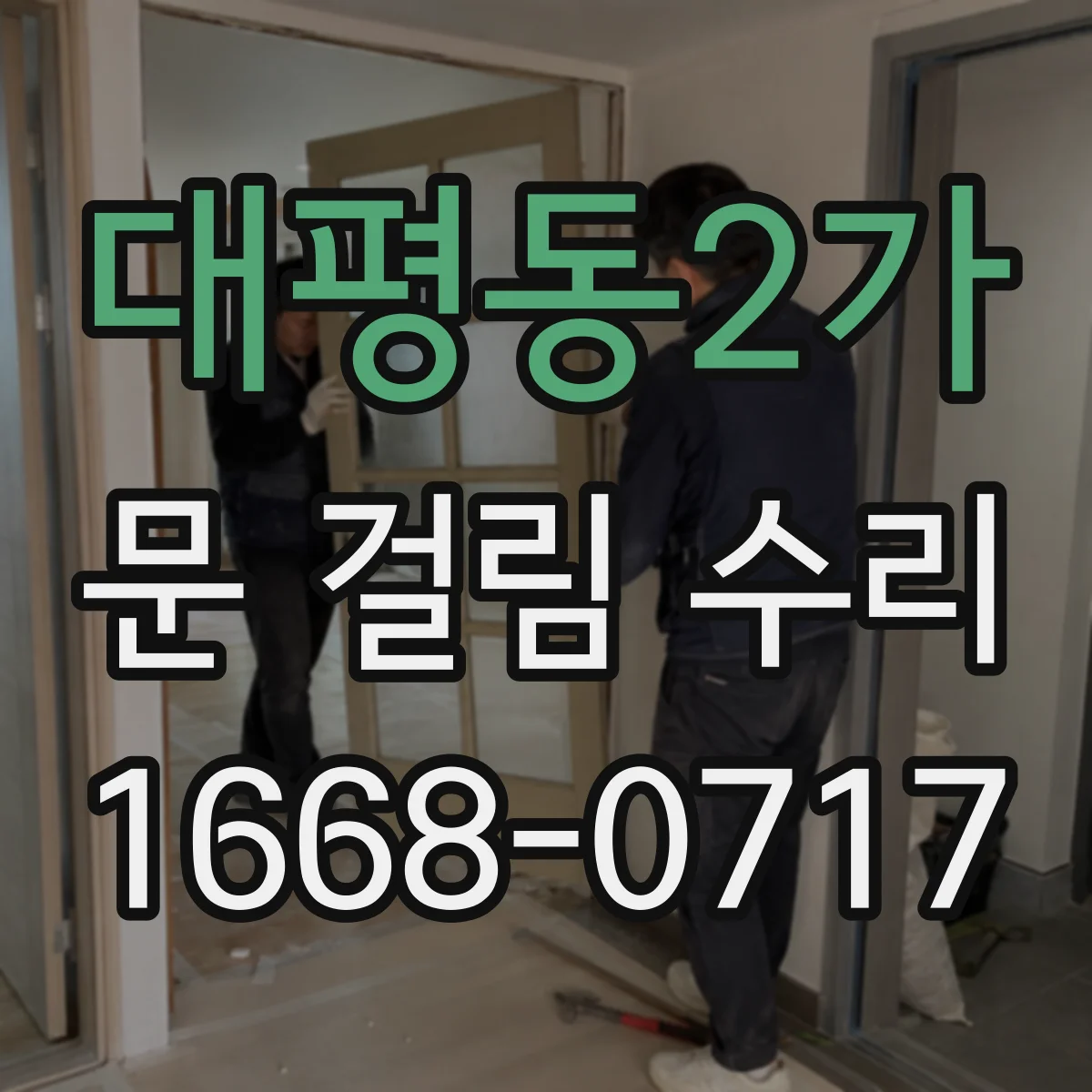 대평동2가 문 걸림 수리