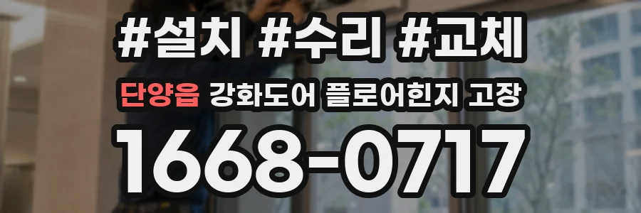 단양읍 강화도어 플로어힌지 고장