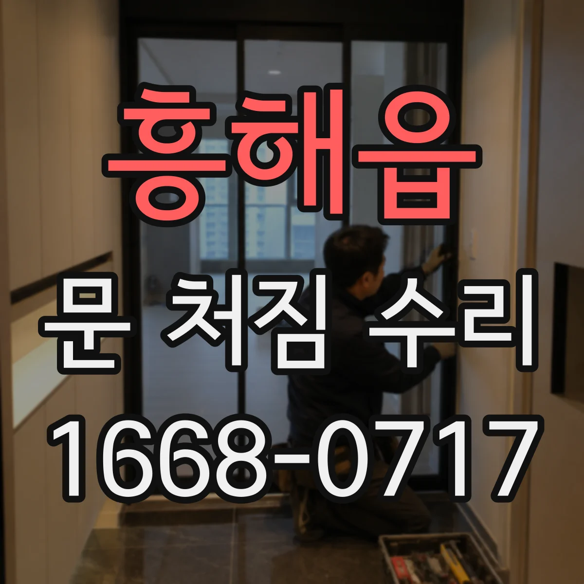 흥해읍 문 처짐 수리
