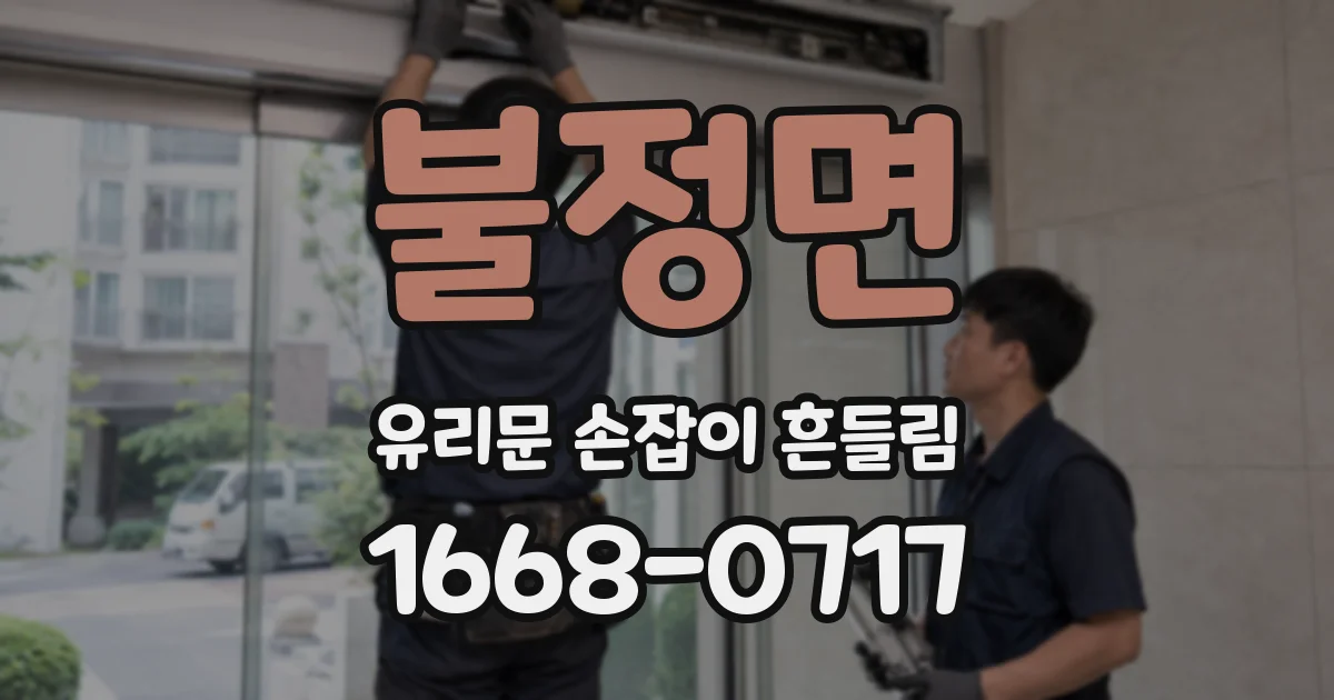 불정면 유리문 손잡이 흔들림