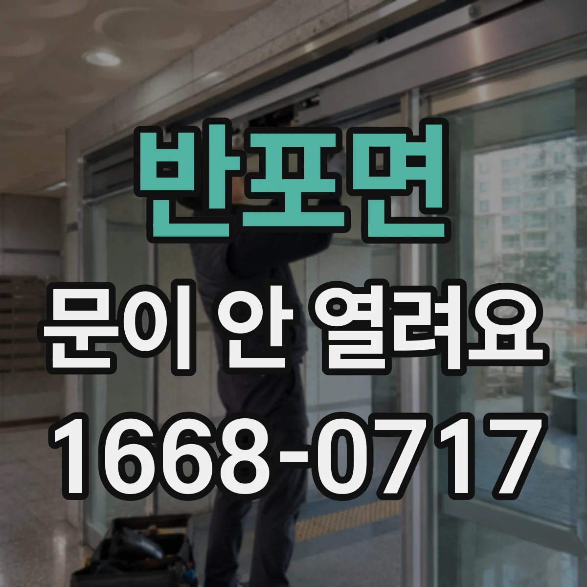 반포면 문이 안 열려요