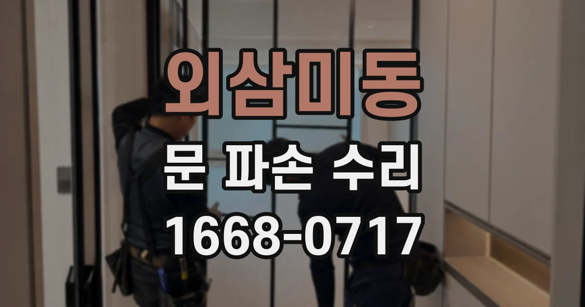 외삼미동 문 파손 수리