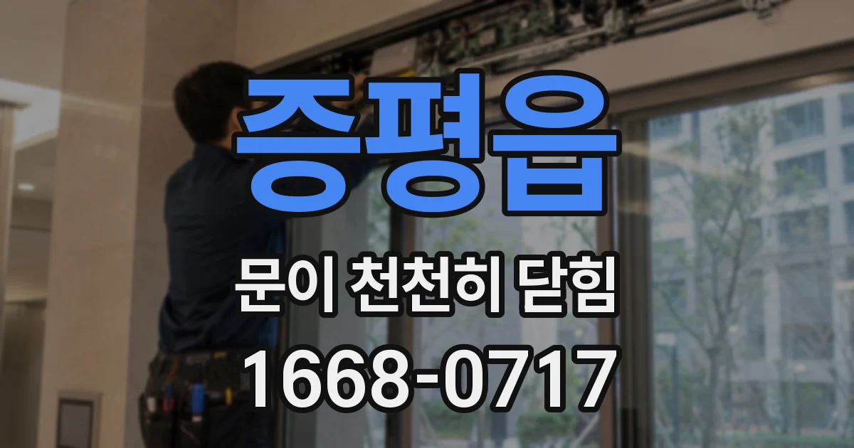 증평읍 문이 천천히 닫힘