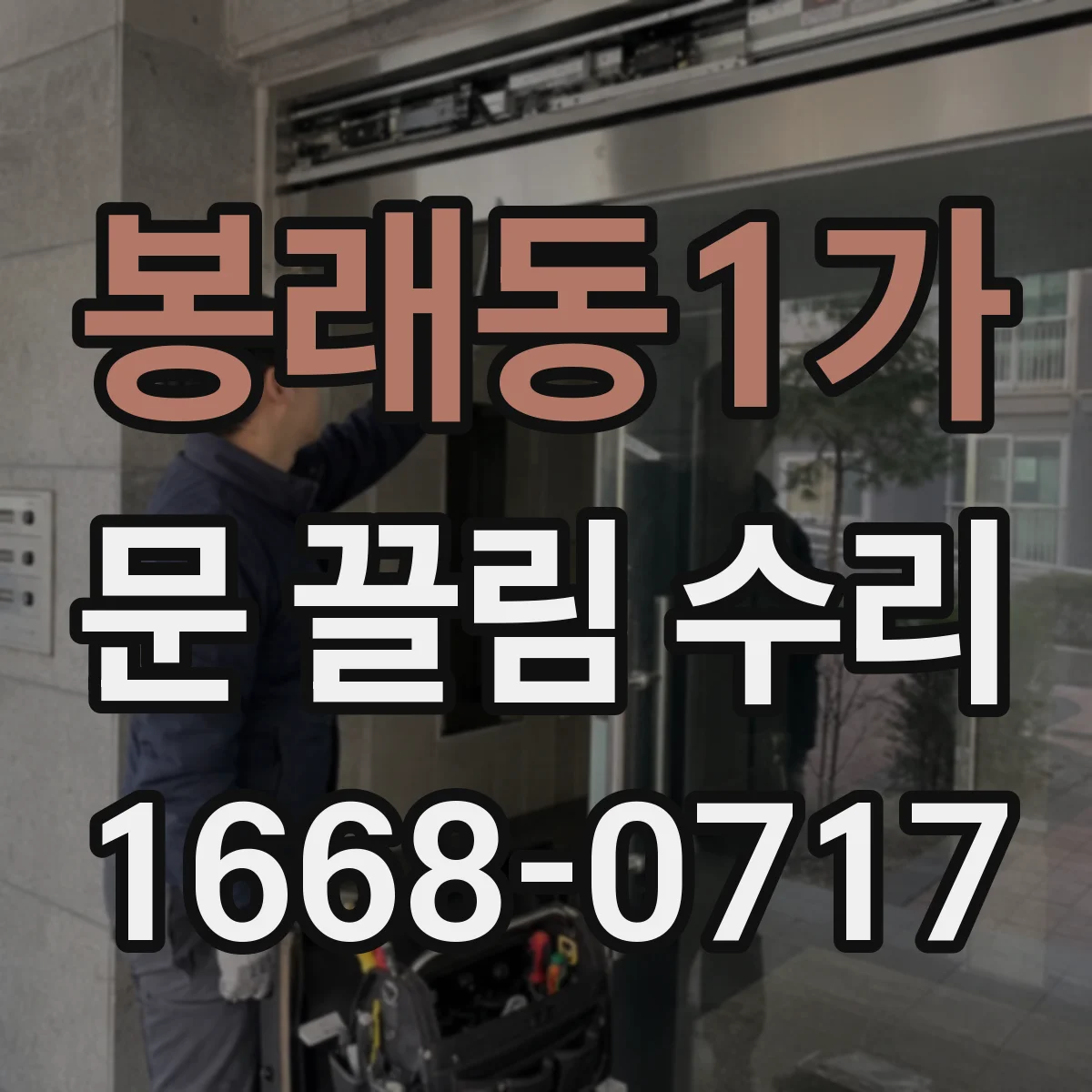 봉래동1가 문 끌림 수리