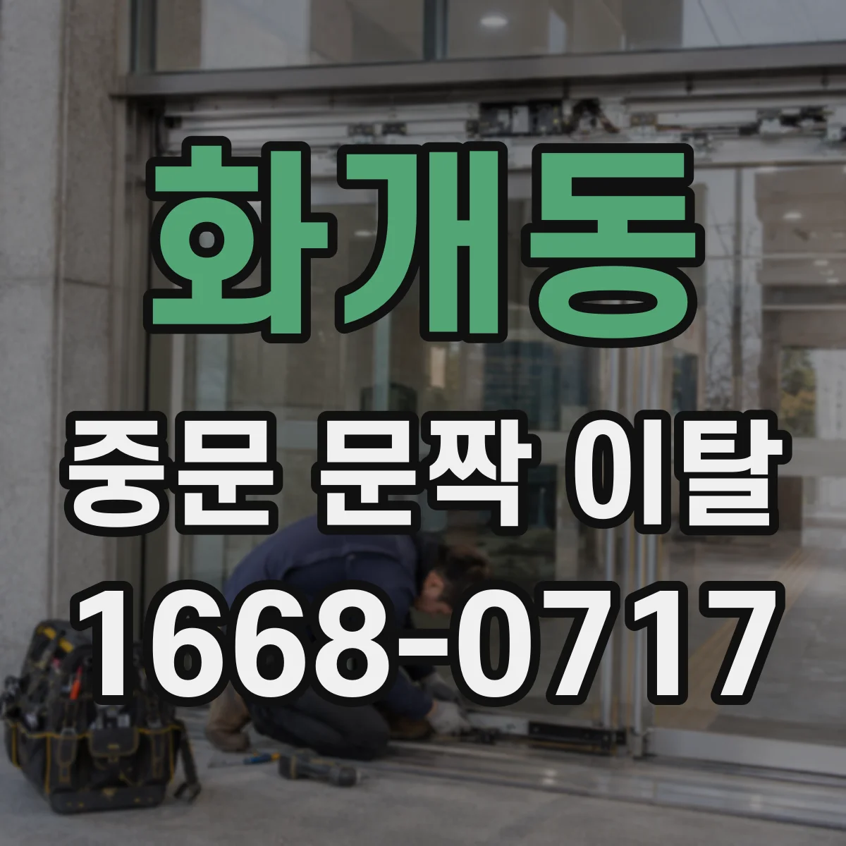 화개동 중문 문짝 이탈