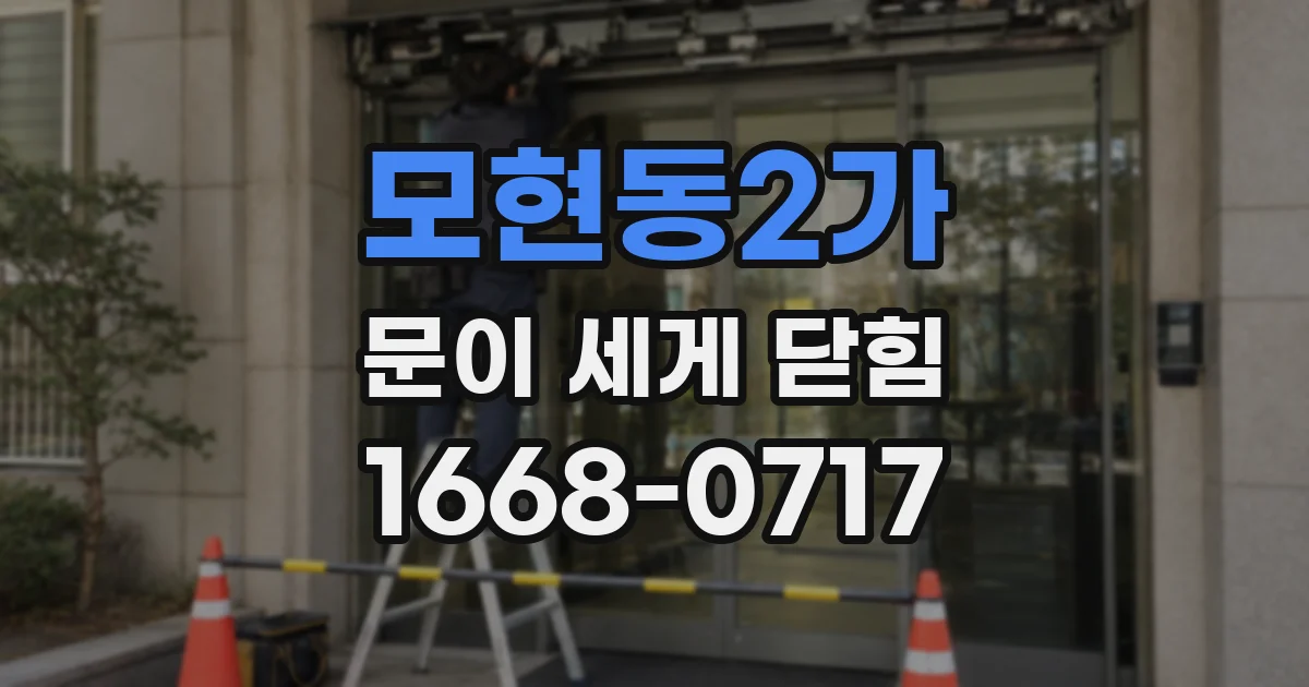 모현동2가 문이 세게 닫힘