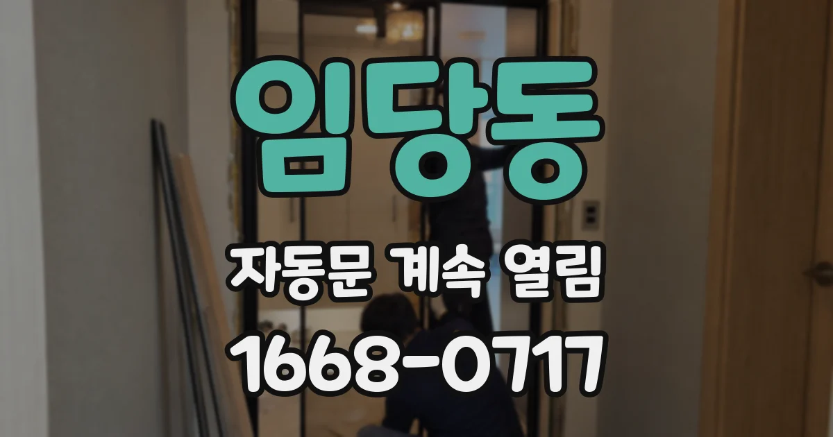 임당동 자동문 계속 열림
