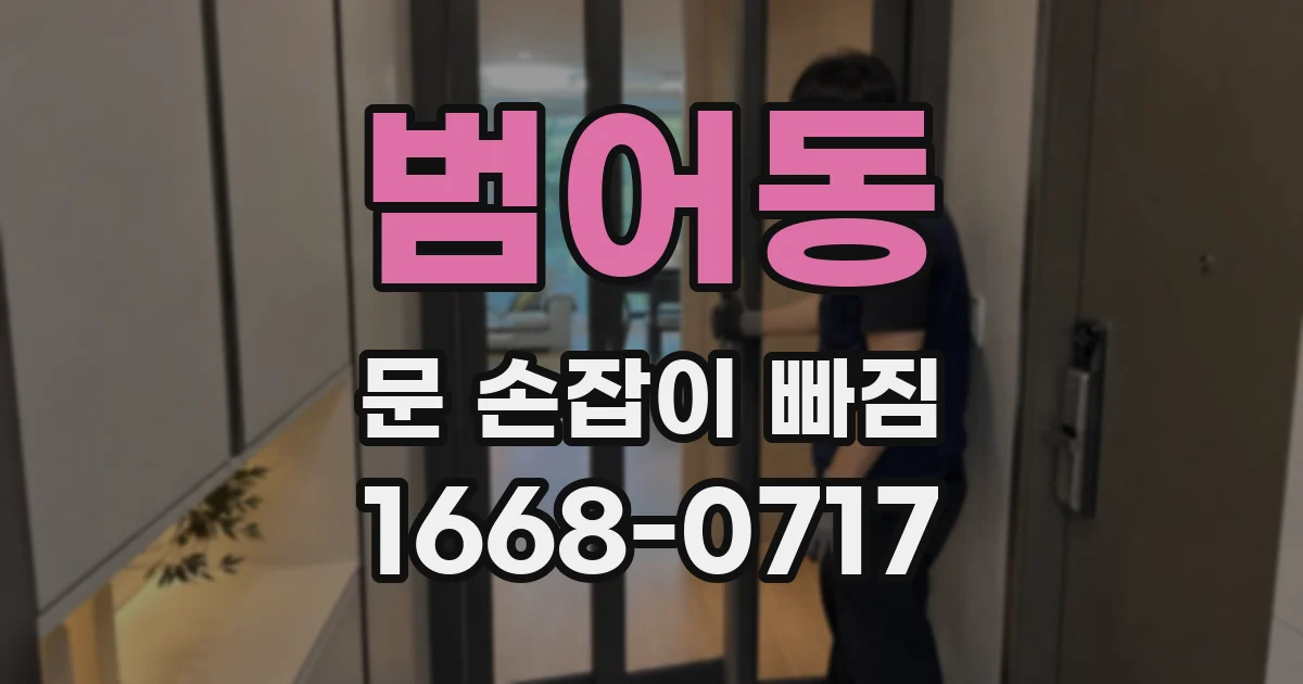 범어동 문 손잡이 빠짐