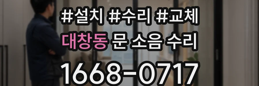 대창동 문 소음 수리