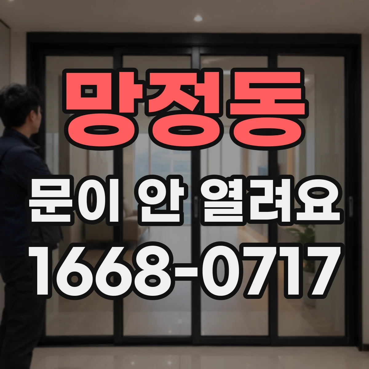 망정동 문이 안 열려요