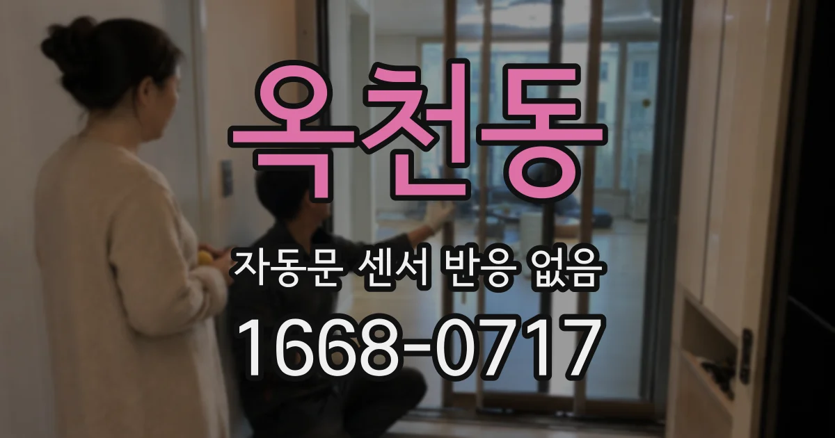 옥천동 자동문 센서 반응 없음