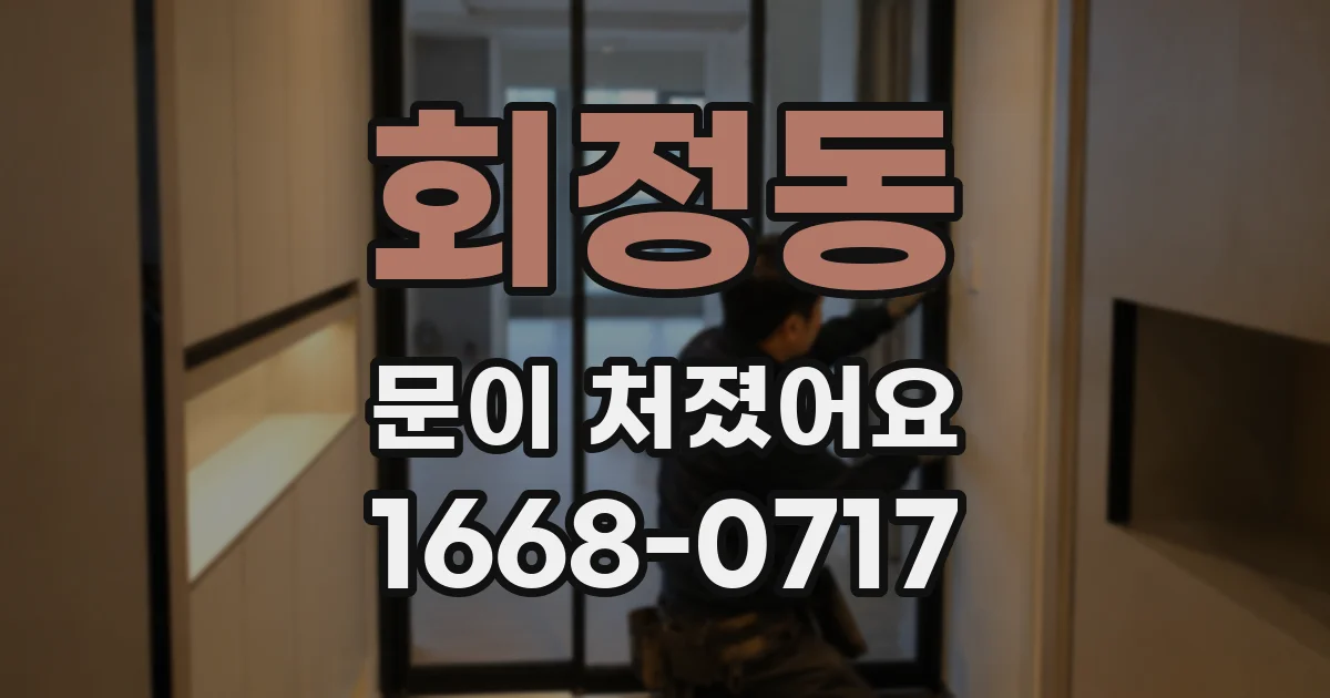 회정동 문이 처졌어요