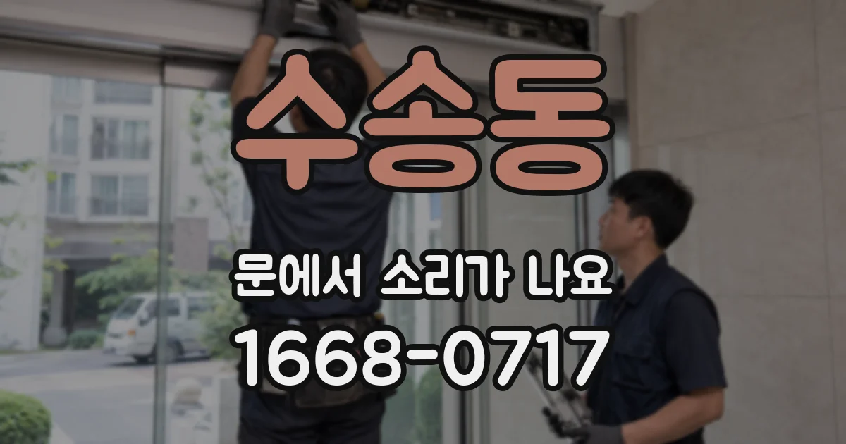 수송동 문에서 소리가 나요