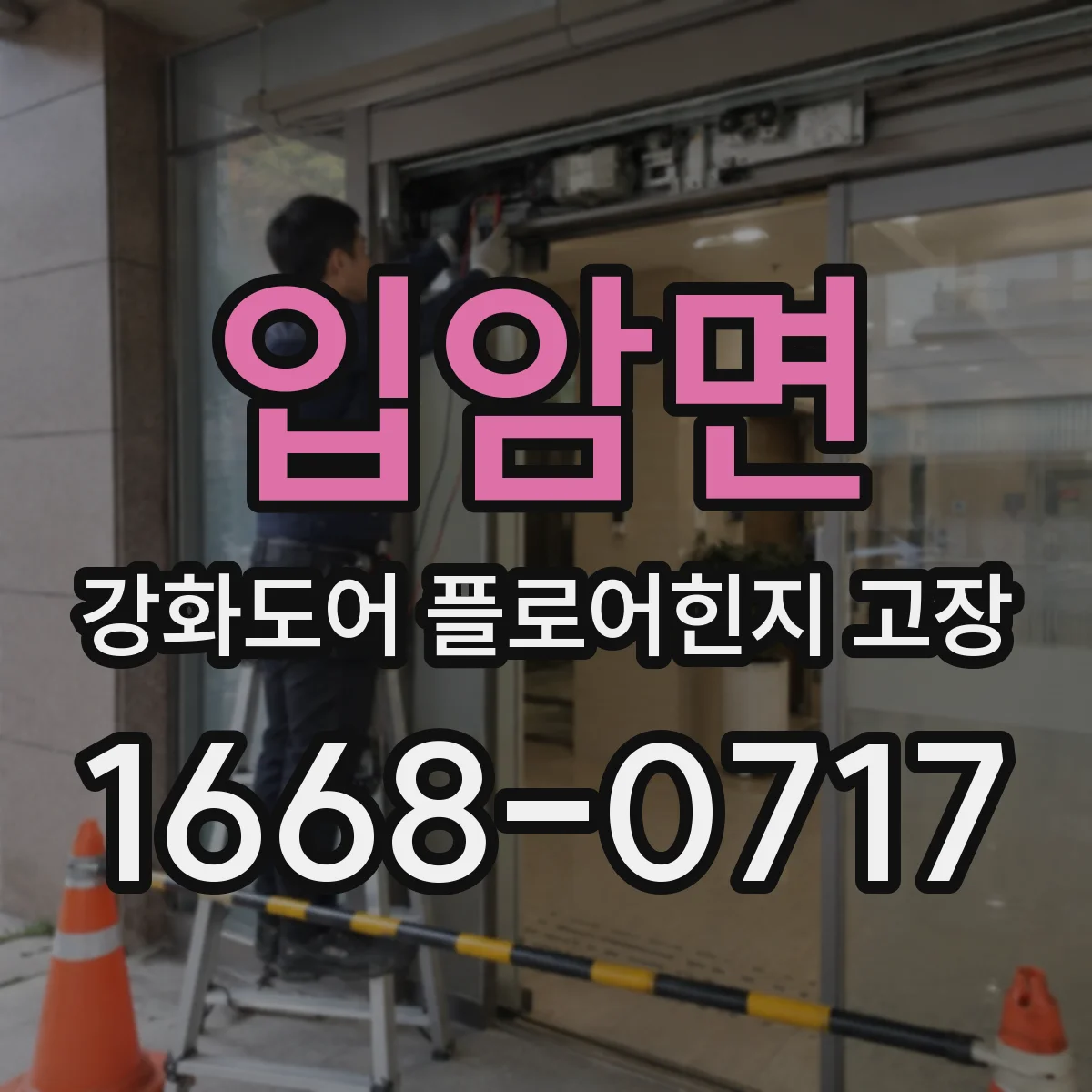 입암면 강화도어 플로어힌지 고장