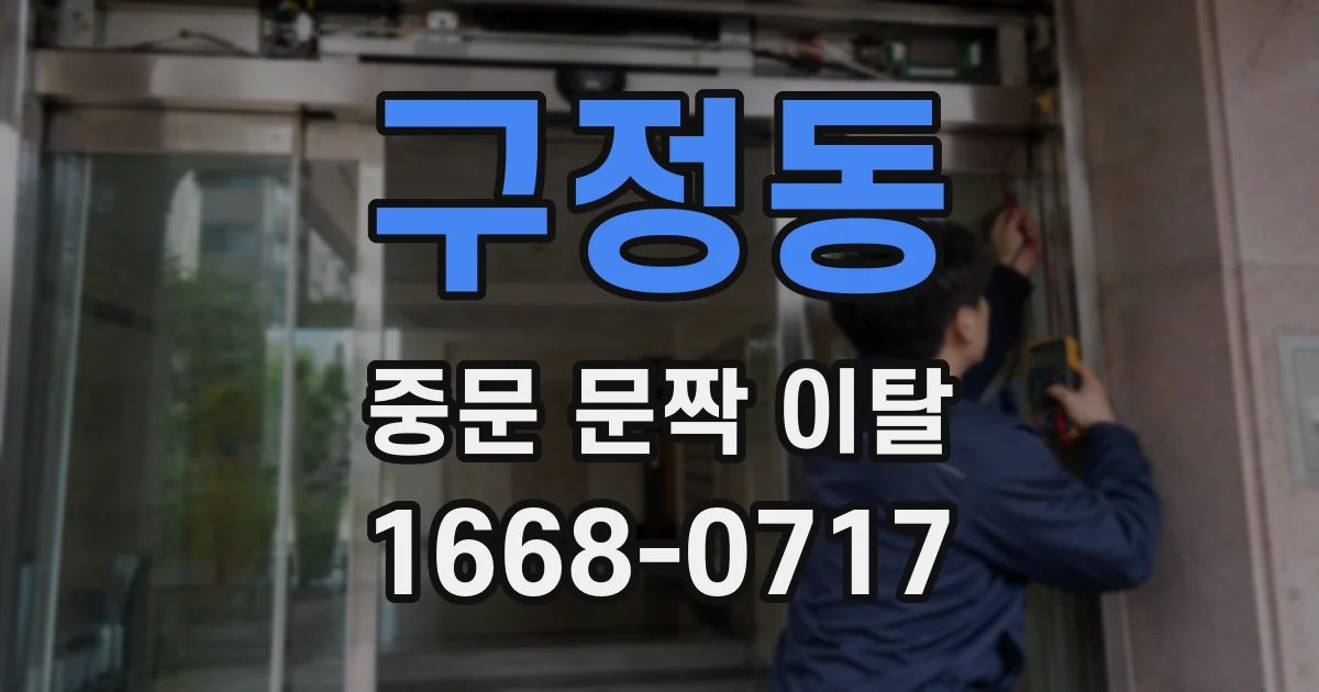 구정동 중문 문짝 이탈