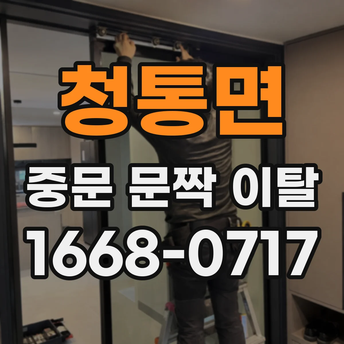 청통면 중문 문짝 이탈