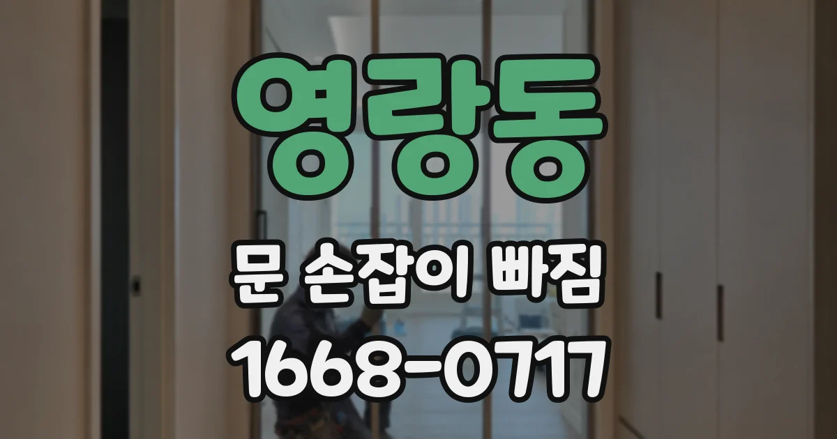 영랑동 문 손잡이 빠짐