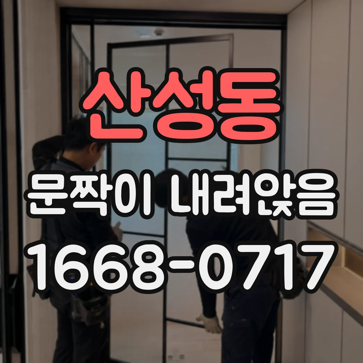 산성동 문짝이 내려앉음