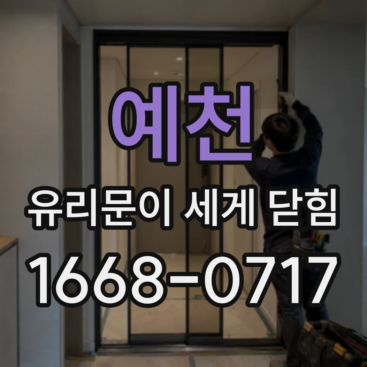 예천 유리문이 세게 닫힘 방문 사용 환경에 맞춘 완충 세팅 가이드