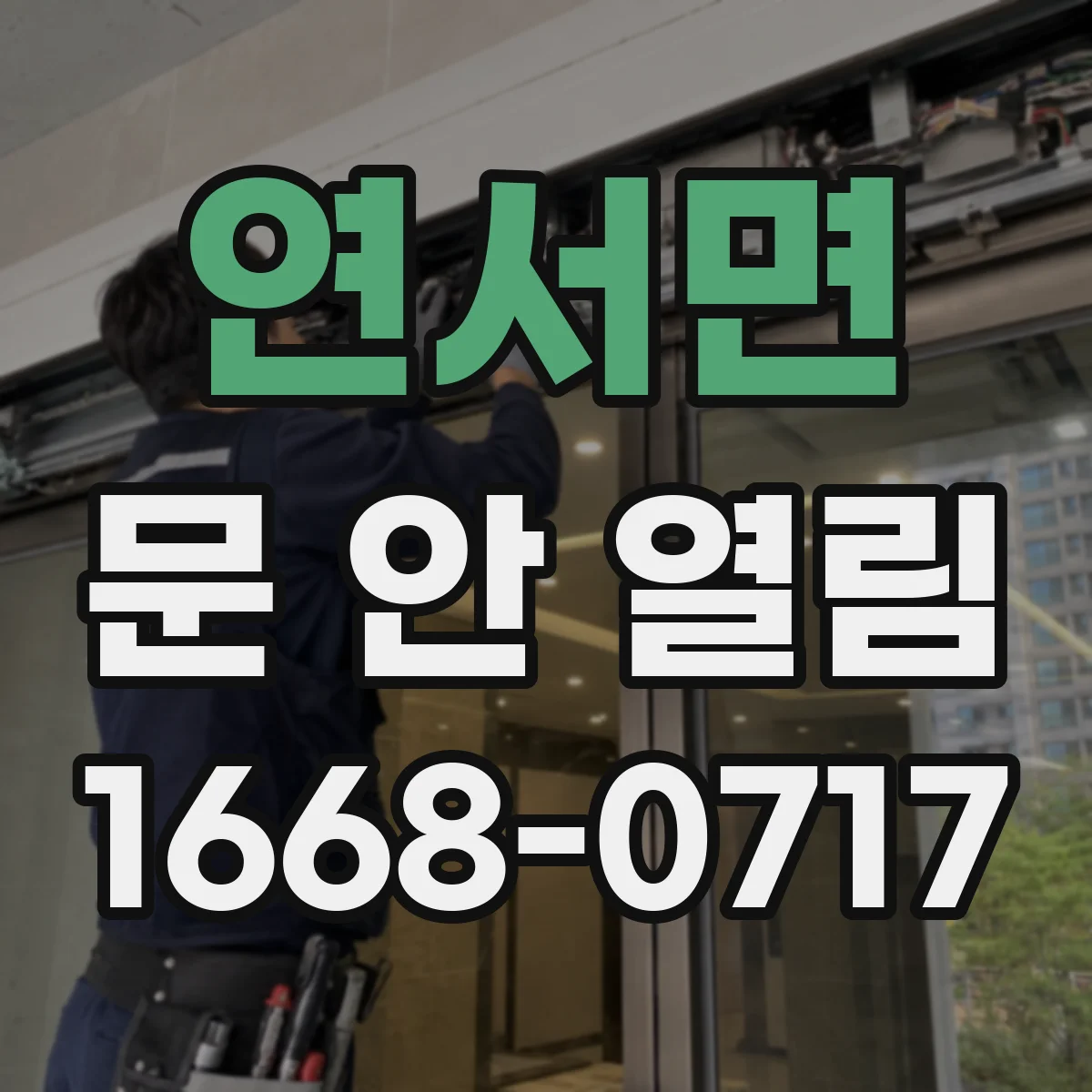 연서면 문 안 열림