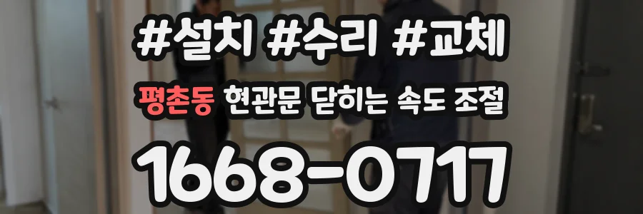 평촌동 현관문 닫히는 속도 조절
