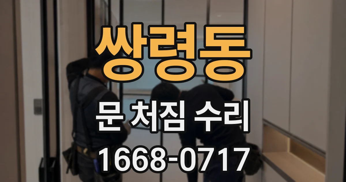 쌍령동 문 처짐 수리