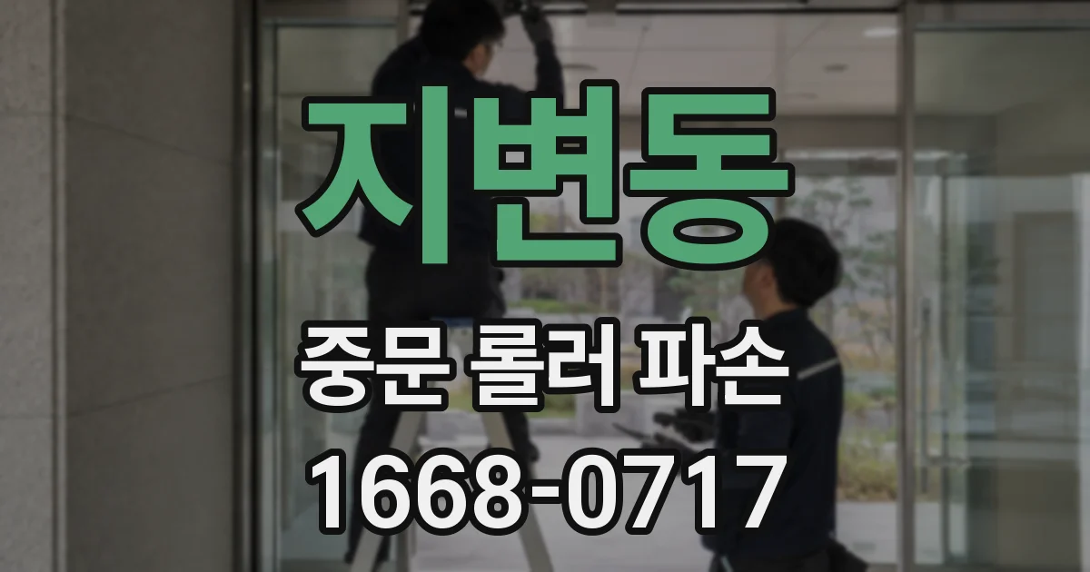지변동 중문 롤러 파손