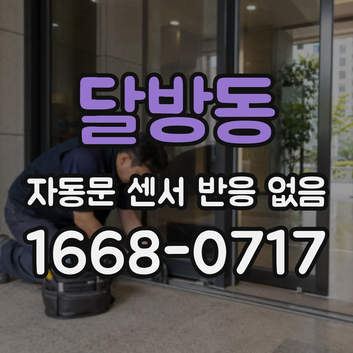달방동 자동문 센서 반응 없음